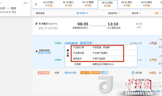6月1日北京到昆明的東方航空MU5714票價為710元(2.8折)，顯示“只退機建、燃油費”“不支持產(chǎn)品更改”。