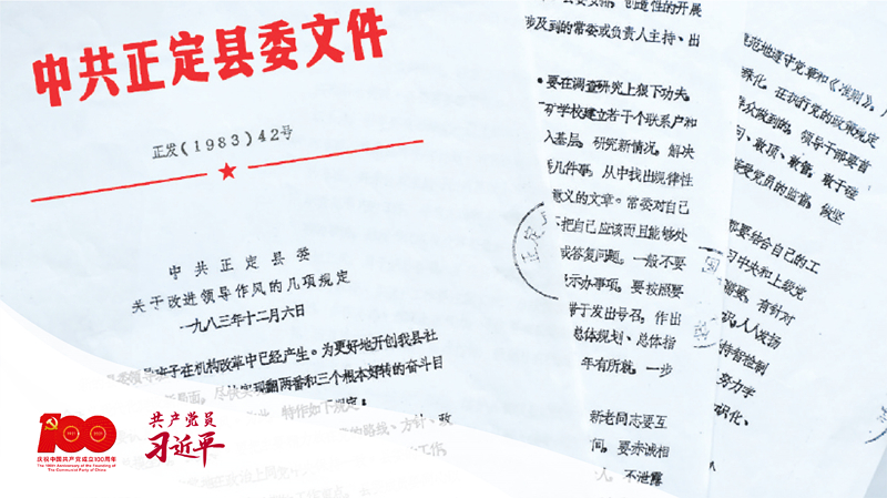 1983年12月6日，正定縣委印發(fā)改進領(lǐng)導(dǎo)作風(fēng)“六項規(guī)定”。（資料圖片）