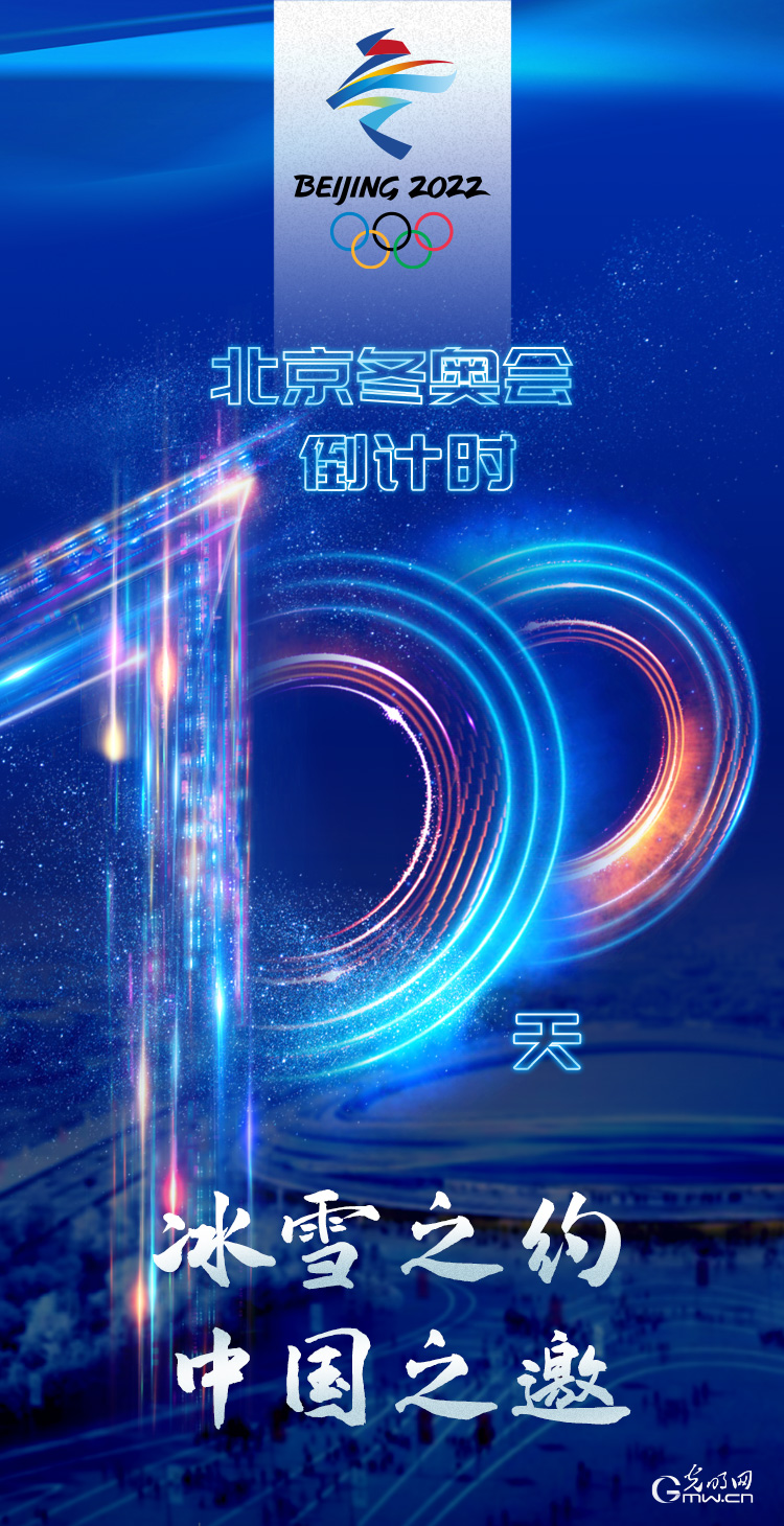 冰雪之約 中國(guó)之邀｜北京冬奧會(huì)倒計(jì)時(shí)100天，我們準(zhǔn)備好了！
