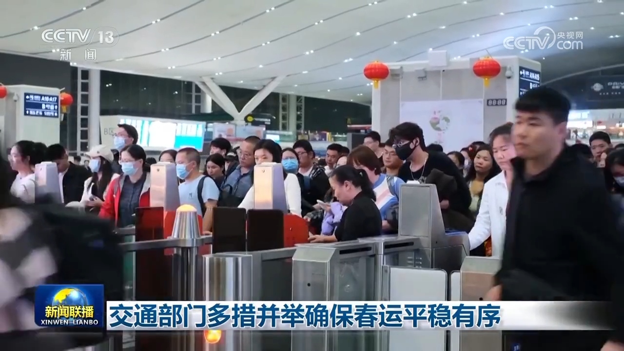 交通部門多措并舉確保春運平穩(wěn)有序